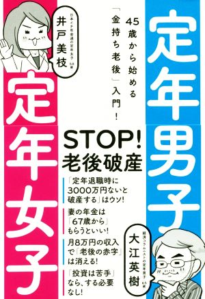 定年男子 定年女子 45歳から始める「金持ち老後」入門! [単行本] [Feb 23， 2017] 大江 英樹; 井戸 美枝