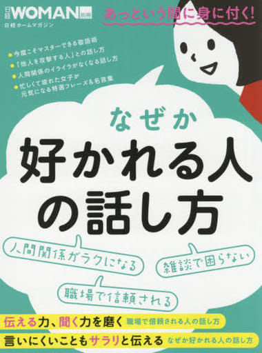 なぜか好かれる人の話し方 (日経WOMAN別冊) [Apr 05， 2017] 日経WOMAN