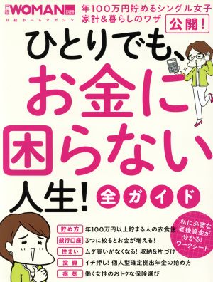ひとりでも、お金に困らない人生! 全ガイド (日経WOMAN別冊) 日経WOMAN