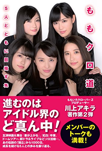 ももクロ道(みち) [Dec 22， 2016] 川上 アキラ