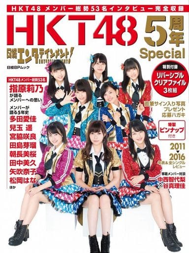日経エンタテインメント! HKT48 5周年Special (日経BPムック) [Nov 28， 2016] 日経エンタテインメント!