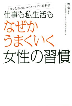 仕事も私生活もなぜかうまくいく女性の習慣 [May 18， 2017] 麓 幸子; 日経BP総研 マーケティング戦略研究所