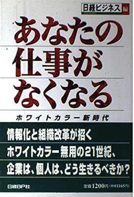 あなたの仕事がなくなる [Aug 27， 1996] 日経ビジネス