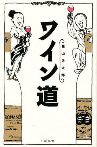 ワイン道 葉山 考太郎