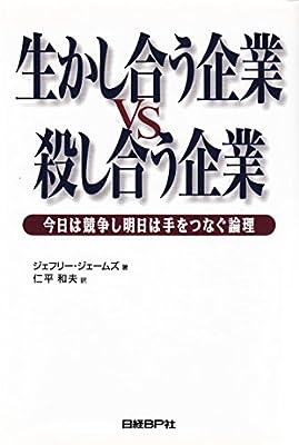 生かし合う企業VS殺し合う企業 [Sep 13， 1997] ジェフリー ジェームズ James，Geoffrey; 和夫， 仁平