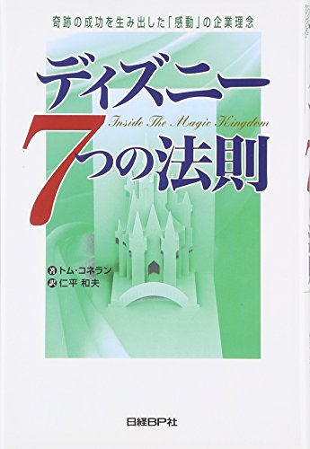 ディズニー7つの法則 [Nov 27， 1997] トム・コネラン; 仁平和夫