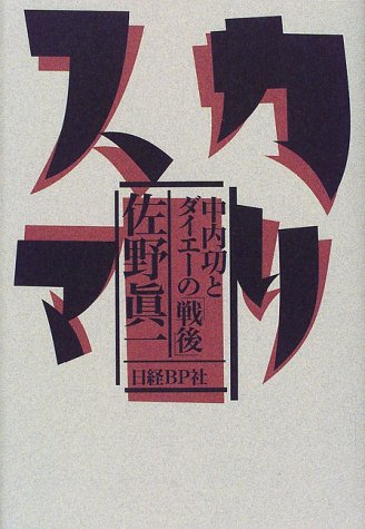 カリスマ [Jul 07， 1998] 佐野 眞一