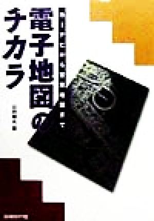 電子地図のチカラ [Nov 05， 1998] 山田 雅夫
