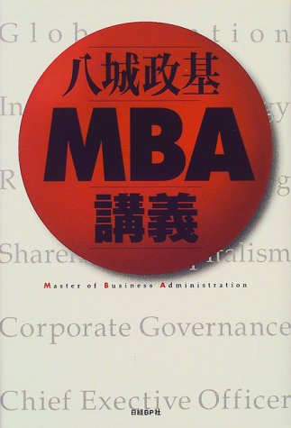 八城政基 MBA講義 [Feb 18, 2000] 八城 政基