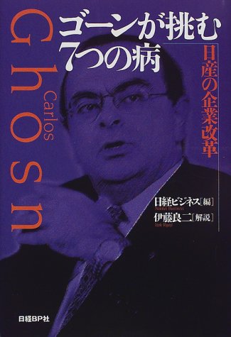 ゴーンが挑む7つの病 [Mar 24， 2000] 日経ビジネス