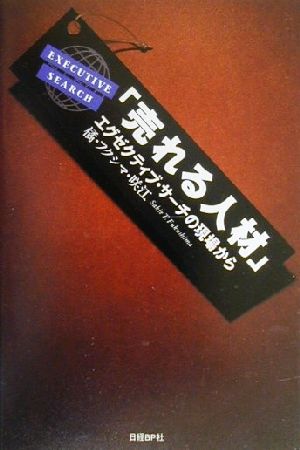 売れる人材 [Jun 23， 2000] 橘 フクシマ 咲江