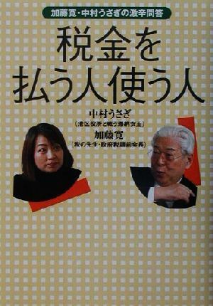 加藤寛・中村うさぎ 税金を払う人使う人 [Jul 19， 2001] 中村 うさぎ; 加藤 寛