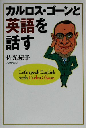 カルロス・ゴーンと英語を話す 佐光 紀子