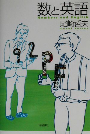 数と英語 [Sep 14， 2002] 尾崎 哲夫