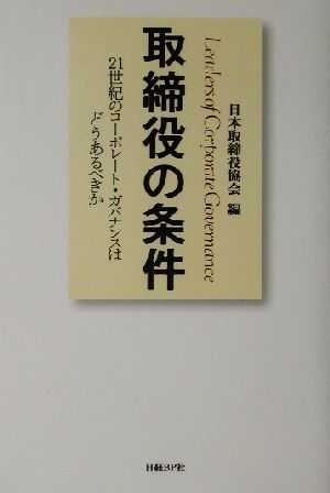 取締役の条件 [Oct 26， 2002] 日本取締役協会