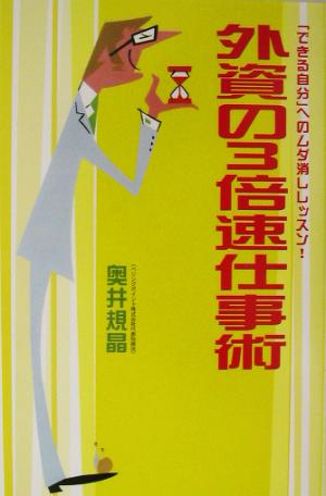 外資の3倍速仕事術 [Apr 05， 2003] 奥井 規晶