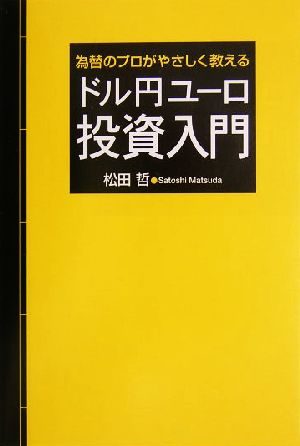 為替のプロがやさしく教えるドル円ユーロ投資入門 松田 哲
