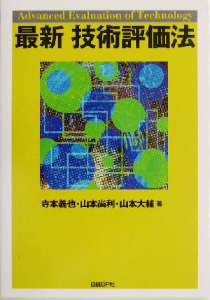 最新技術評価法 寺本 義也