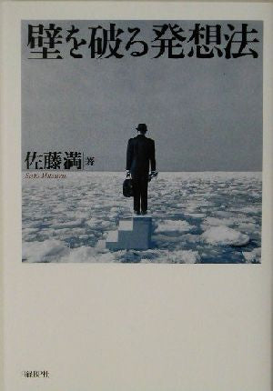 壁を破る発想法 [Oct 09， 2003] 佐藤 満
