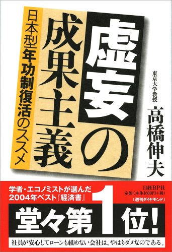虚妄の成果主義 [Jan 17， 2004] 高橋 伸夫
