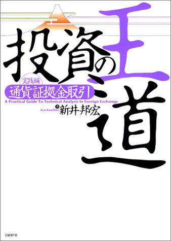 投資の王道 実践編 [通貨証拠金取引] [Jan 24， 2004] 新井 邦宏