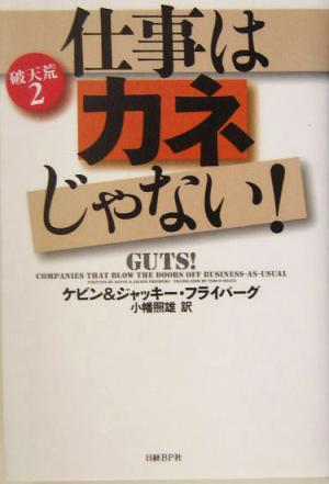 破天荒!2 仕事はカネじゃない! ケビン・フライバーグ ジャッキー・フライバーグ; 小幡 照雄