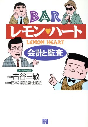 BARレモンハート ―会計と監査― [Aug 19， 2004] 日本公認会計士協会; 古谷 三敏