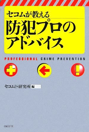 セコムが教える防犯プロのアドバイス [Jun 21， 2006] セコムIS研究所
