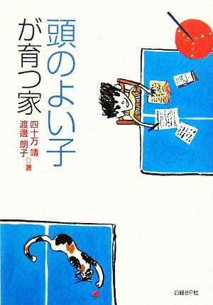 頭のよい子が育つ家 [Aug 10， 2006] 四十万 靖; 渡辺 朗子