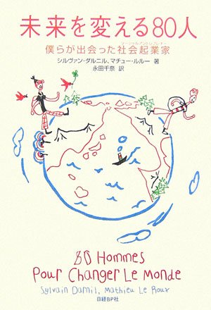 未来を変える80人 僕らが出会った社会起業家 [Sep 21， 2006] シルヴァン・ダルニル マチュー・ルルー; 永田 千奈
