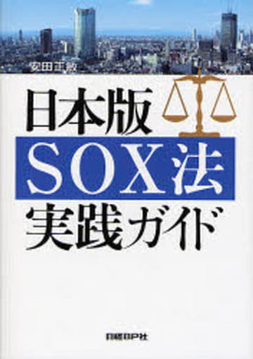日本版SOX法実践ガイド 安田 正敏