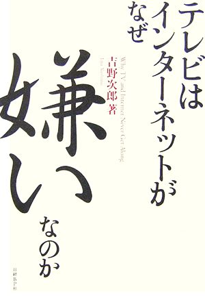 テレビはインターネットがなぜ嫌いなのか [Nov 30， 2006] 吉野 次郎