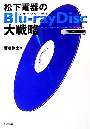 松下電器のBlu-rayDisc大戦略 [Dec 07， 2006] 麻倉 怜士