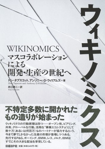 ウィキノミクス [Jun 07， 2007] ドン・タプスコット/アンソニー・D・ウィリアムズ; 井口 耕二
