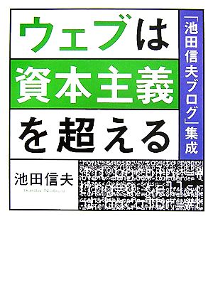 ウェブは資本主義を超える 池田 信夫