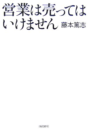 営業は売ってはいけません [Sep 27， 2007] 藤本 篤志