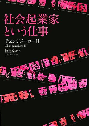 社会起業家という仕事 チェンジメーカー2 渡邊 奈々