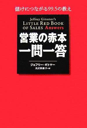 営業の赤本・一問一答 ジェフリー・ギトマー; 月沢 李歌子