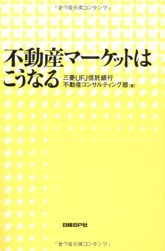 不動産マーケットはこうなる [Mar 06， 2008] 三菱UFJ信託銀行不動産コンサルティング部