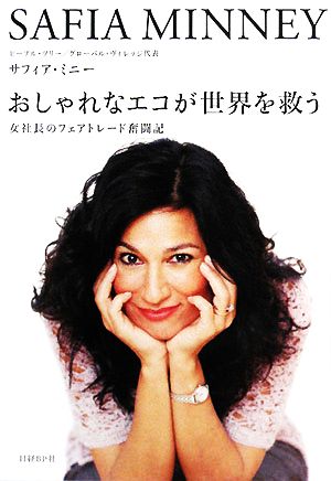 おしゃれなエコが世界を救う [May 15， 2008] サフィア・ミニー