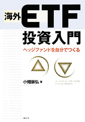 海外ETF投資入門 小畑 崇弘