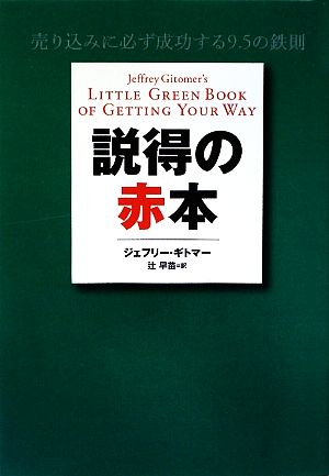 説得の赤本 売り込みに必ず成功する9.5の鉄則 [Apr 23， 2009] ジェフリー・ギトマー; 辻 早苗