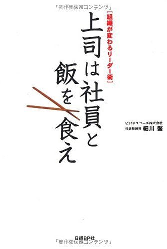 上司は社員と飯を食え 組織が変わるリーダー術 [Dec 23， 2009] 細川 馨