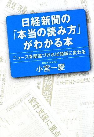 日経新聞の「本当の読み方」がわかる本 [Feb 11， 2010] 小宮 一慶