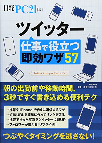 ツイッター仕事で役立つ即効ワザ57 日経PC21