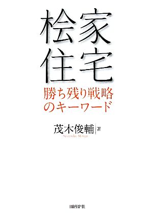 桧家住宅 勝ち残り戦略のキーワード 茂木俊輔