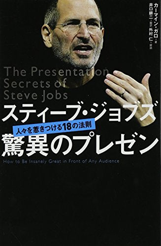 スティーブ・ジョブズ 驚異のプレゼン [Jul 15， 2010] カーマイン・ガロ 外村仁 解説; 井口耕二