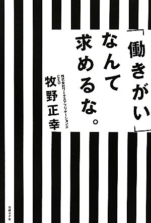 「働きがい」なんて求めるな。 牧野正幸