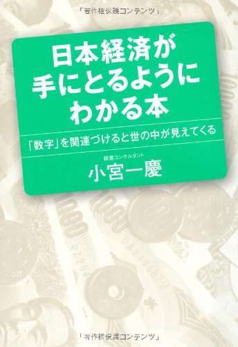 日本経済が手にとるようにわかる本 [Nov 18, 2010] 小宮一慶