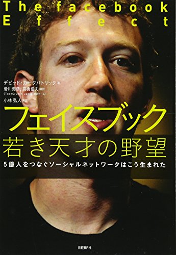 フェイスブック 若き天才の野望 (5億人をつなぐソーシャルネットワークはこう生まれた) [Jan 13， 2011] デビッド・カークパトリック 小林弘人 解説 滑川海彦; 高橋信夫